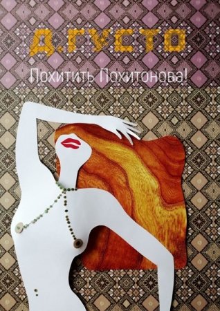 Обложка к Д. Густо. Похитить Похитонова! (2020)
