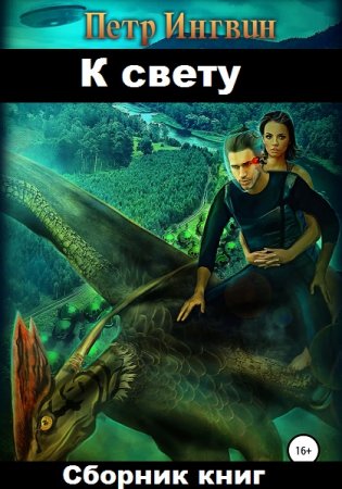 Обложка к Петр Ингвин. К свету. Сборник книг
