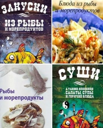 Обложка к Блюда из рыбы и морепродуктов. Сборник книг
