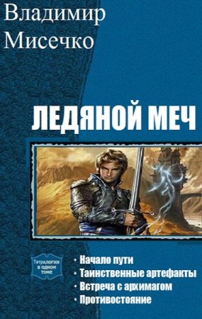 Обложка к Владимир Мисечко. Ледяной меч. Сборник книг