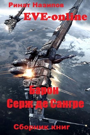 Обложка к Ринат Назипов. Барон Серж де Сангре. Сборник книг