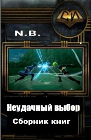 Обложка к N. B. Неудачный выбор. Сборник книг
