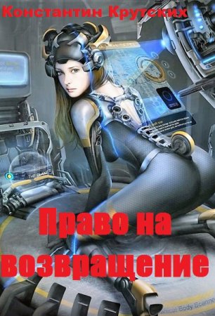 Обложка к Константин Крутских. Право на возвращение (2020)