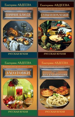 Обложка к Серия книг - Русская кухня