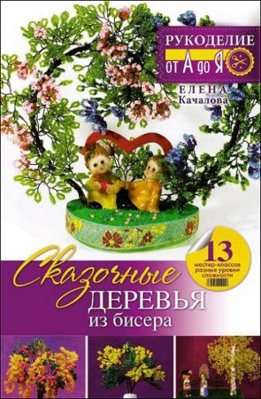 Обложка к Сказочные деревья из бисера