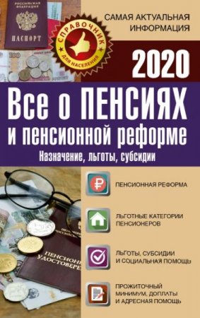 Обложка к Все о пенсиях и пенсионной реформе на 2020 год