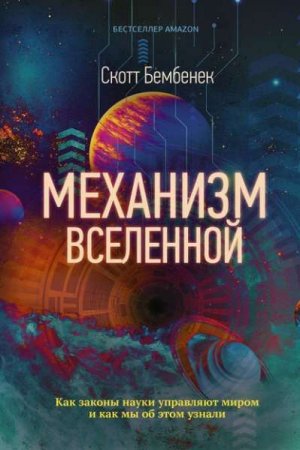 Обложка к Механизм Вселенной. Как законы науки управляют миром и как мы об этом узнали