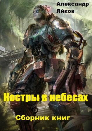 Обложка к Александр Яйков. Костры в небесах. 2 книги (2020)