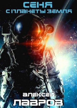 Обложка к Алексей Лавров. Сеня с планеты Земля (2020)