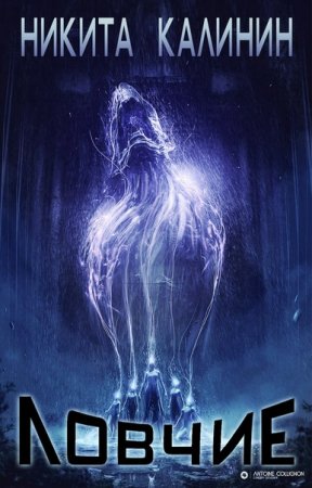 Обложка к Никита Калинин. Ловчие (2020)