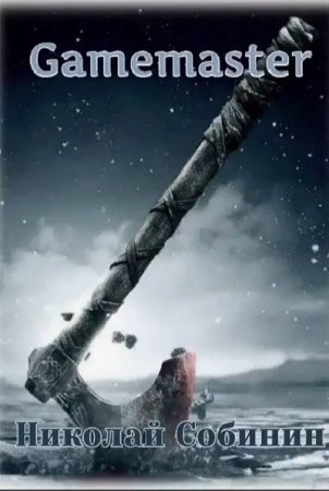 Обложка к Николай Собинин. Gamemaster (2020)