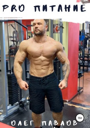 Обложка к Pro питание