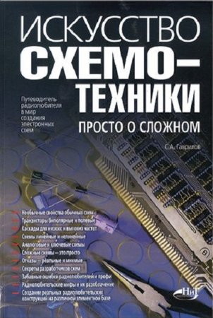 Обложка к Искусство схемотехники. Просто о сложном