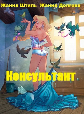 Обложка к Жанна Штиль, Жанна Долгова. Консультант (2020)