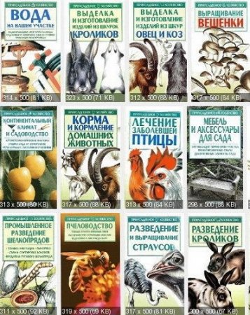 Обложка к Серия книг - Приусадебное хозяйство