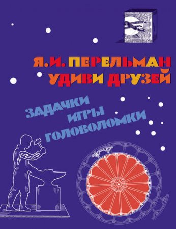 Обложка к Удиви друзей. Задачки, игры, головоломки