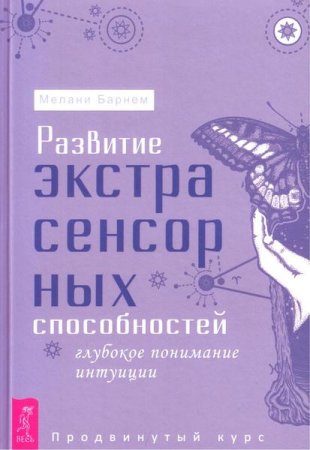 Обложка к Развитие экстрасенсорных способностей. Глубокое понимание интуиции
