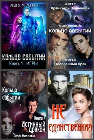 Обложка к Лидия Миленина. Сборник произведений