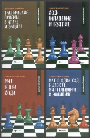 Обложка к Серия книг - Шахматный кружок