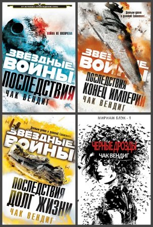 Обложка к Чак Вендиг. Сборник произведений