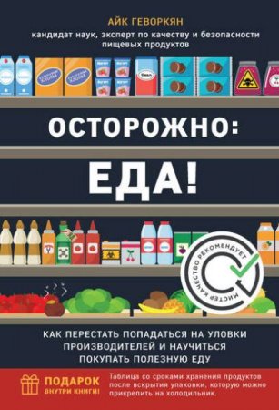 Обложка к Осторожно: еда! Как перестать попадаться на уловки производителей и научиться покупать здоровую еду