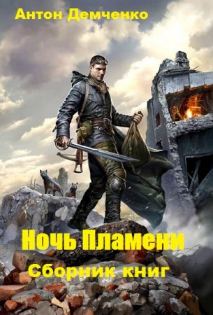 Обложка к Антон Демченко. Цикл книг - Ночь Пламени