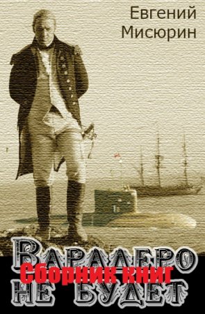 Обложка к Евгений Мисюрин. Варадеро не будет. Сборник книг