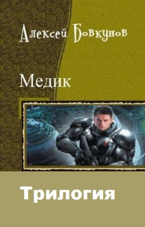 Обложка к Алексей Бовкунов. Медик. Сборник книг