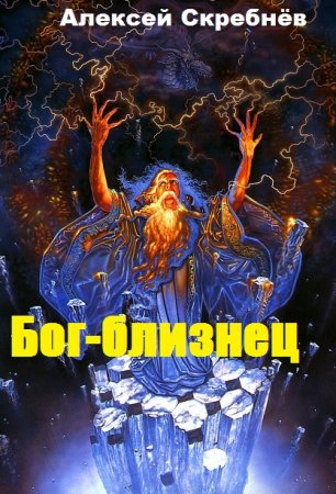 Обложка к Алексей Скребнёв. Бог-близнец (2020)