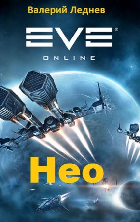 Обложка к Валерий Леднев. Нео (2020)
