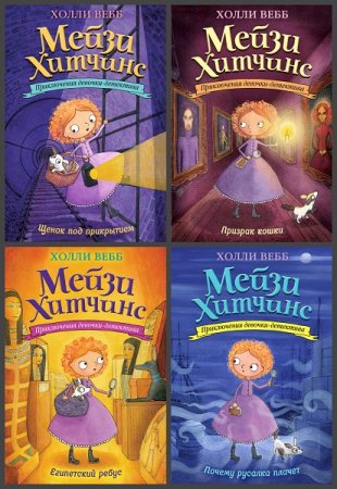 Обложка к Холли Вебб. Мейзи Хитчинс. Приключения девочки-детектива. Сборник книг