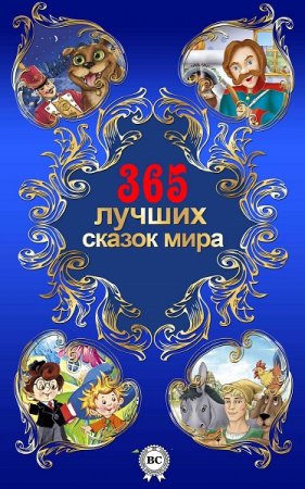 Обложка к 365 лучших сказок мира
