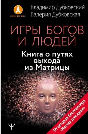 Обложка к Игры богов и людей. Книга о путях выхода из Матрицы