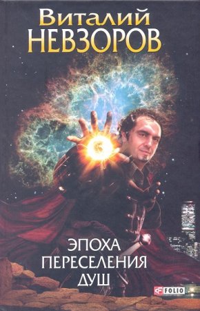 Обложка к Виталий Невзоров. Эпоха переселения душ (2020)