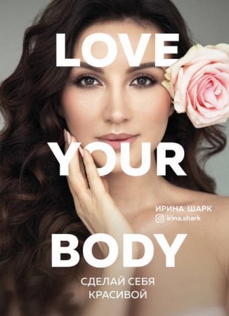 Обложка к Love your body. Сделай себя красивой