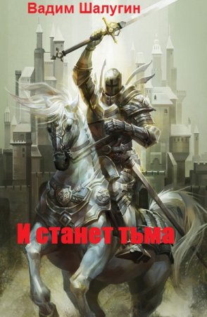 Обложка к Вадим Шалугин. И станет тьма (2020)