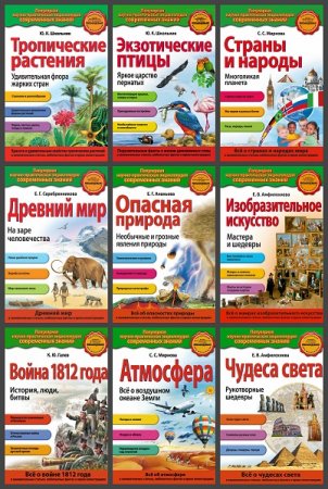 Обложка к Серия книг - Популярная научно-практическая энциклопедия современных знаний
