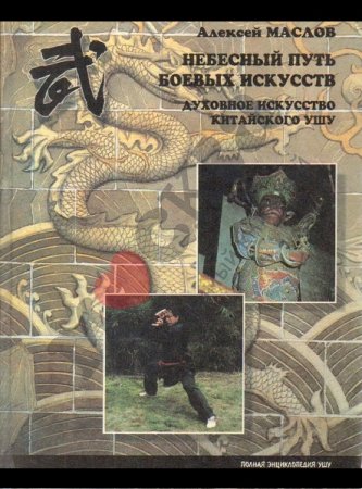 Обложка к Небесный путь боевых искусств. Полная энциклопедия ушу