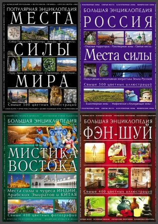 Обложка к Серия книг - Энциклопедия тайн