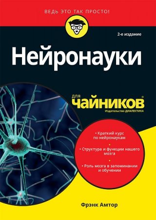 Обложка к Нейронауки для чайников