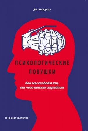 Обложка к Психологические ловушки. Как мы создаём то, от чего потом страдаем