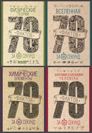Обложка к Серия книг - 70 фактов за минуту