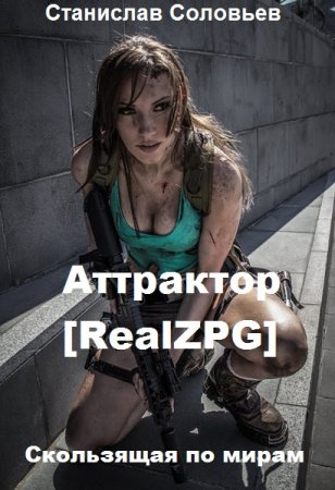 Обложка к Станислав Соловьев. Аттрактор [RealZPG] (2020)