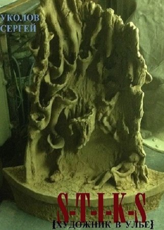 Обложка к Сергей Уколов. S-T-I-K-S. Художник в улье (2020)