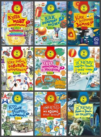 Обложка к Серия книг - Почемучкины книжки