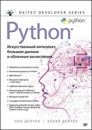 Обложка к Python: Искусственный интеллект, большие данные и облачные вычисления