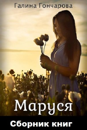 Обложка к Галина Гончарова. Маруся. Сборник книг