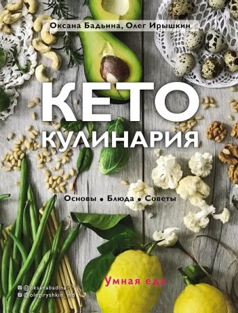 Обложка к Кето-кулинария. Основы, блюда, советы