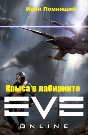 Обложка к Иван Помнящий. Крыса в лабиринте (2020)