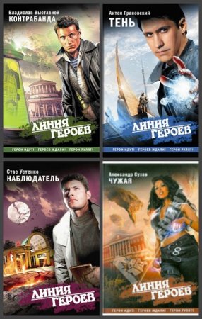 Обложка к Серия книг - Линия героев